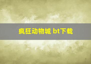 疯狂动物城 bt下载